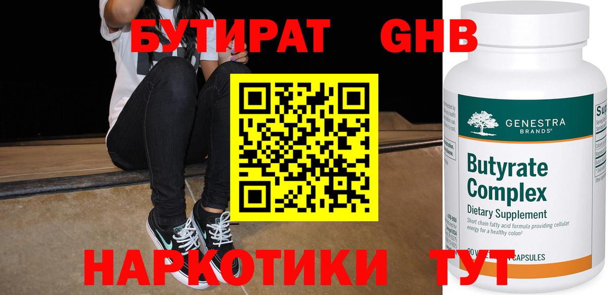 Лыткарино  Бутират  Вход с VPN  БУТИРАТ 99% 
